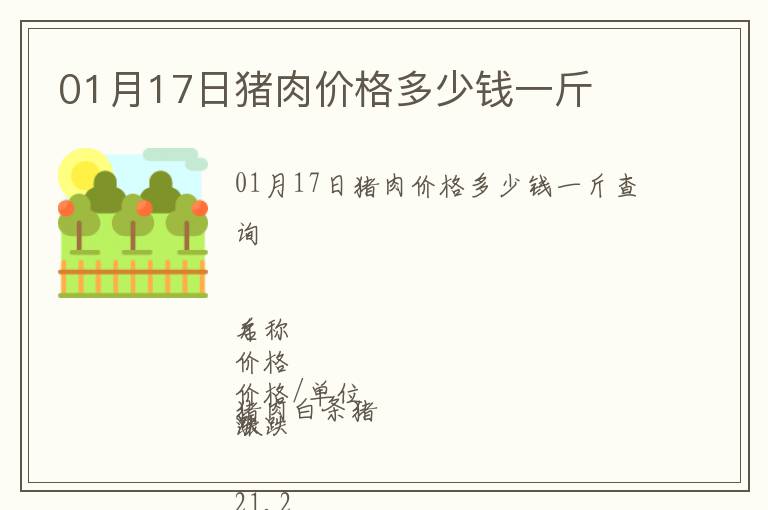 01月17日豬肉價(jià)格多少錢一斤