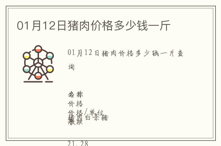 01月12日豬肉價格多少錢一斤