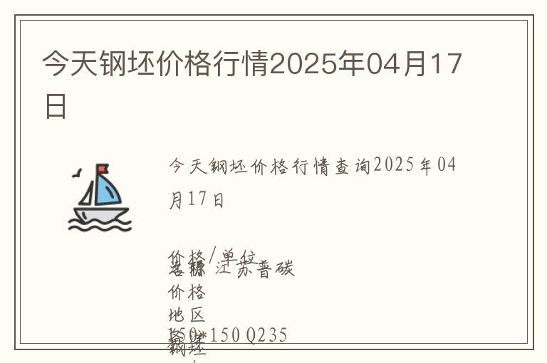 今天鋼坯價格行情2025年04月17日