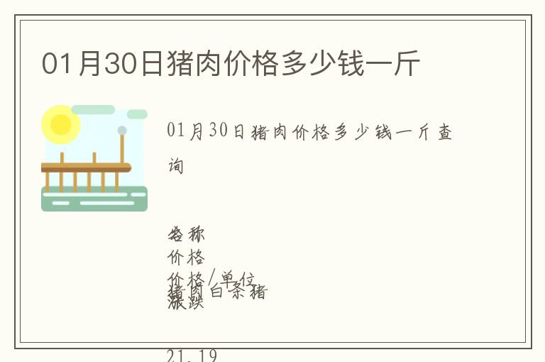 01月30日豬肉價格多少錢一斤