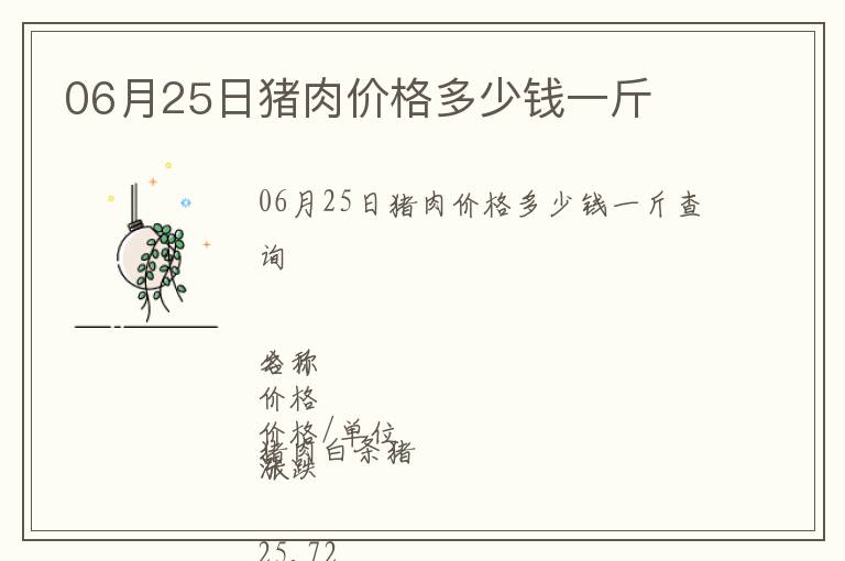 06月25日豬肉價格多少錢一斤