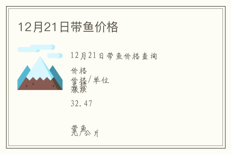 12月21日帶魚(yú)價(jià)格