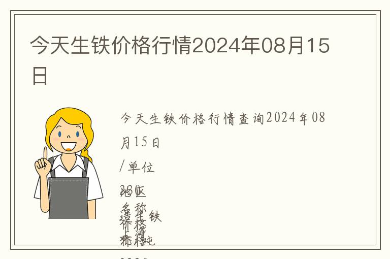 今天生鐵價(jià)格行情2024年08月15日