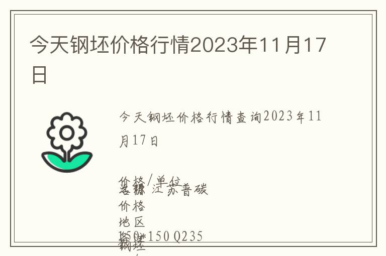 今天鋼坯價(jià)格行情2023年11月17日