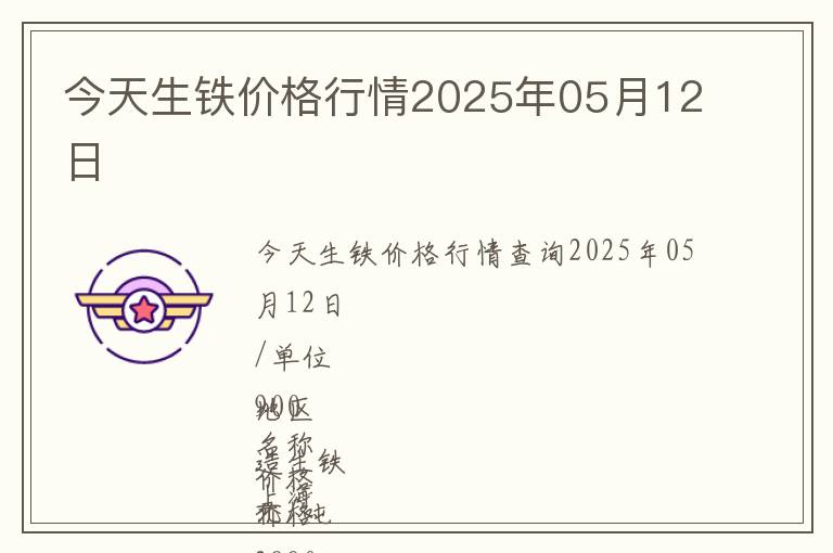 今天生鐵價格行情2025年05月12日