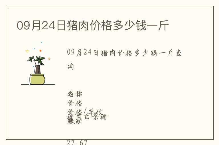 09月24日豬肉價格多少錢一斤