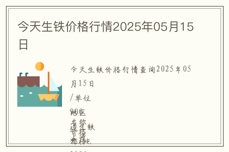 今天生鐵價格行情2025年05月15日