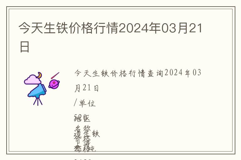 今天生鐵價(jià)格行情2024年03月21日
