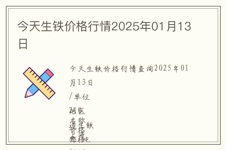 今天生鐵價格行情2025年01月13日