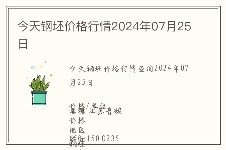 今天鋼坯價格行情2024年07月25日