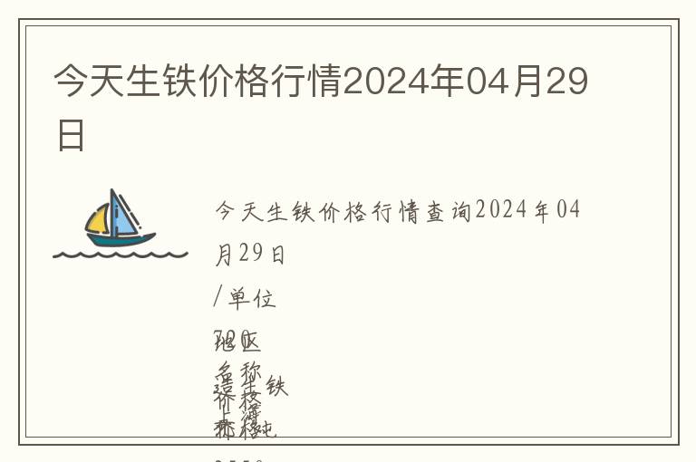 今天生鐵價格行情2024年04月29日