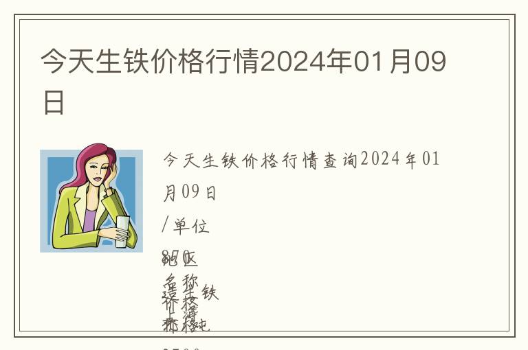今天生鐵價(jià)格行情2024年01月09日