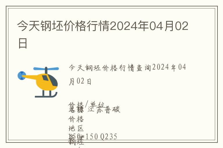 今天鋼坯價格行情2024年04月02日