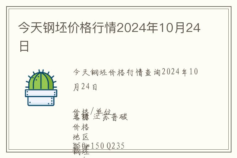 今天鋼坯價格行情2024年10月24日