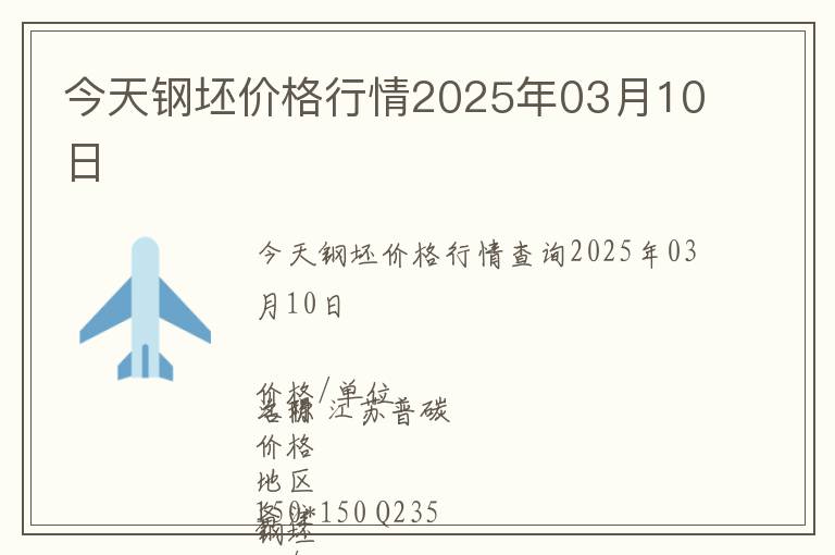 今天鋼坯價格行情2025年03月10日