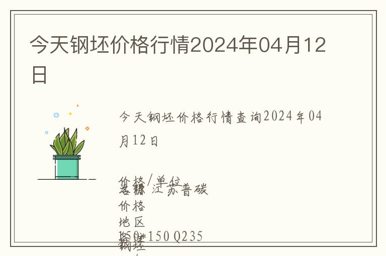 今天鋼坯價格行情2024年04月12日