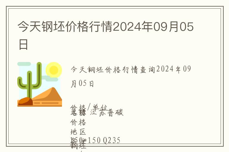 今天鋼坯價格行情2024年09月05日
