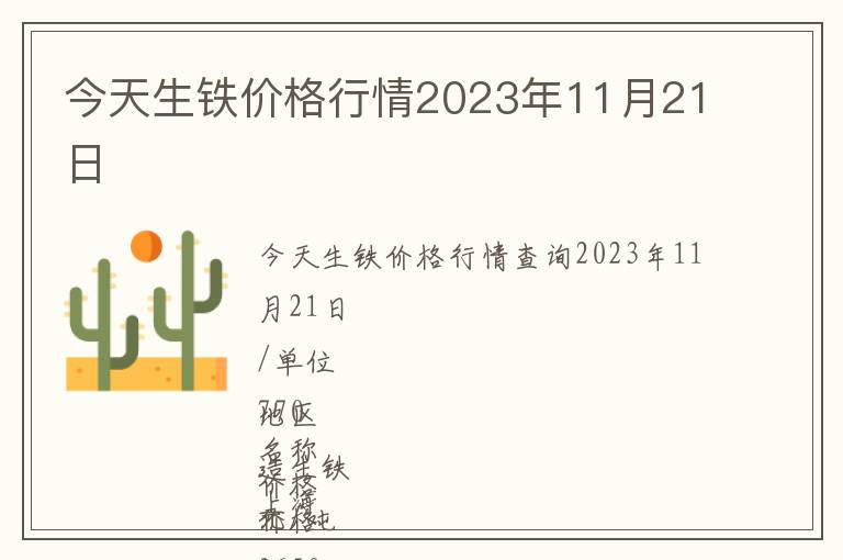 今天生鐵價格行情2023年11月21日
