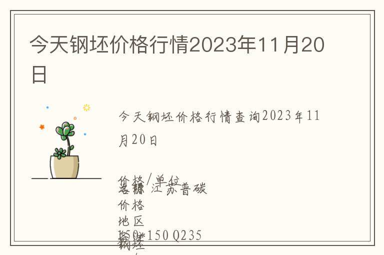 今天鋼坯價格行情2023年11月20日