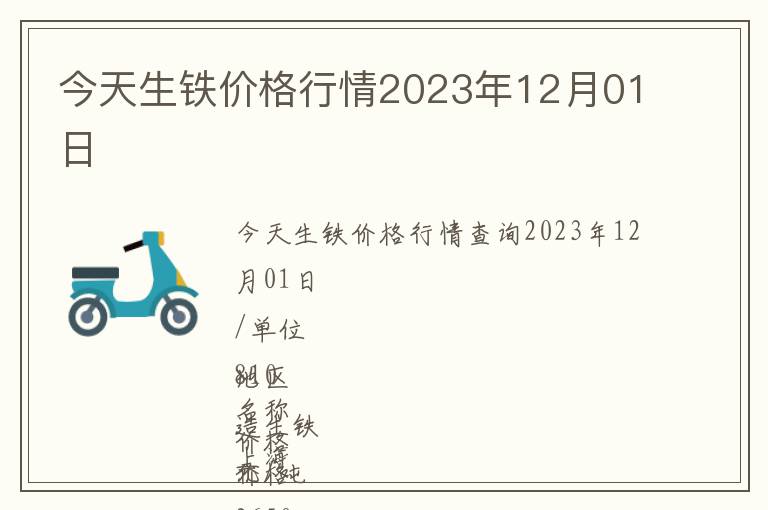 今天生鐵價(jià)格行情2023年12月01日