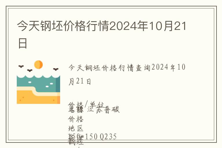 今天鋼坯價格行情2024年10月21日
