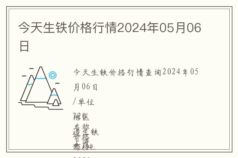 今天生鐵價格行情2024年05月06日