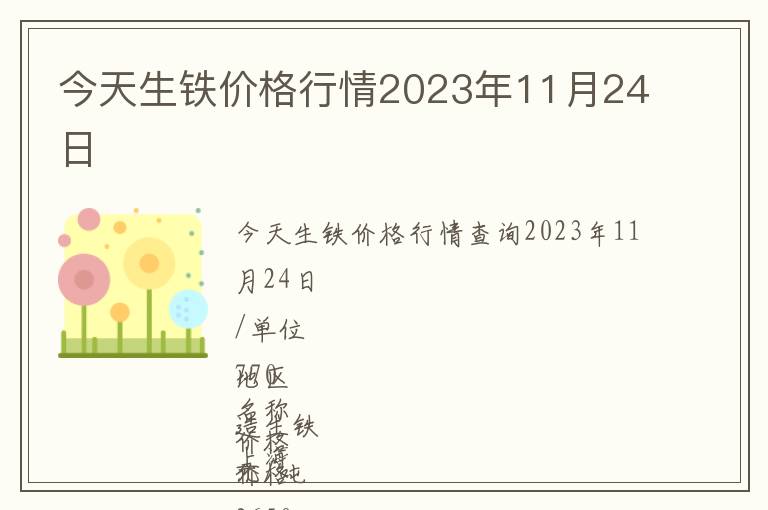 今天生鐵價(jià)格行情2023年11月24日