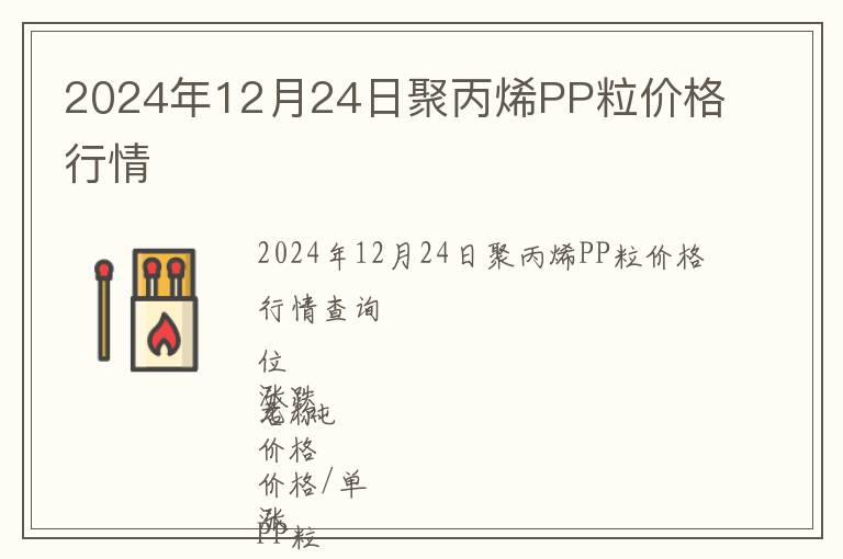 2024年12月24日聚丙烯PP粒價格行情