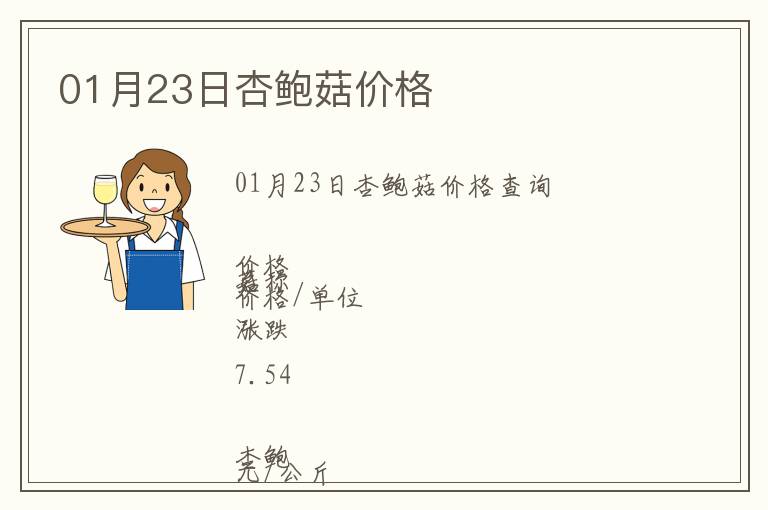01月23日杏鮑菇價格
