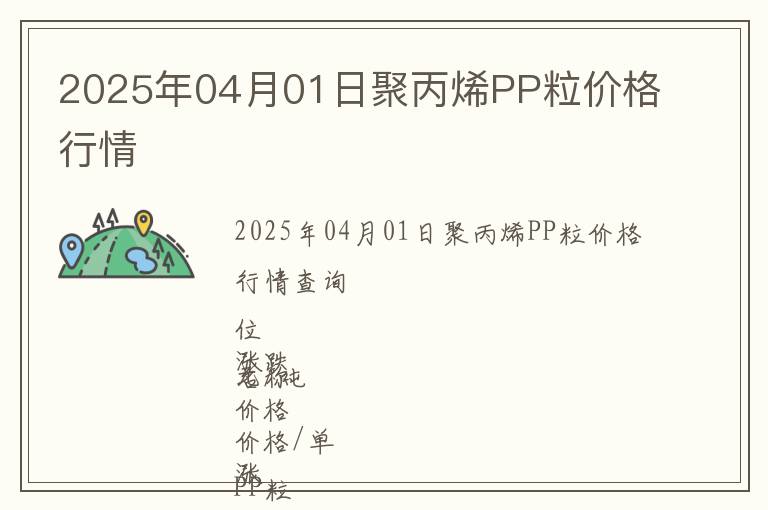2025年04月01日聚丙烯PP粒價格行情