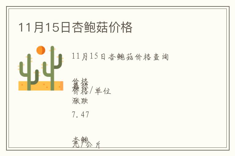 11月15日杏鮑菇價(jià)格