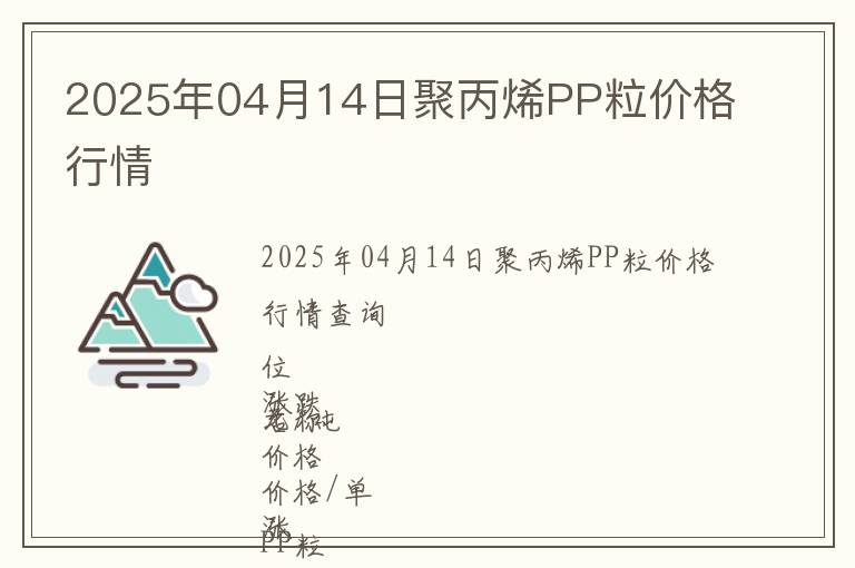 2025年04月14日聚丙烯PP粒價格行情