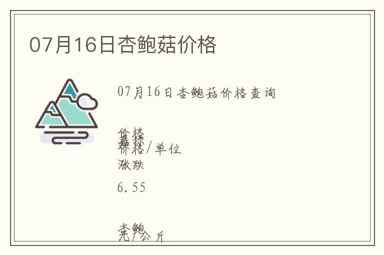 07月16日杏鮑菇價(jià)格