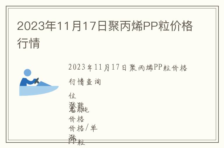 2023年11月17日聚丙烯PP粒價格行情