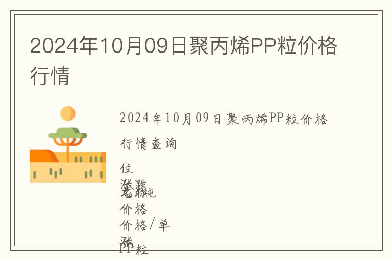 2024年10月09日聚丙烯PP粒價(jià)格行情