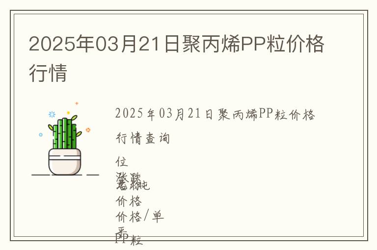 2025年03月21日聚丙烯PP粒價格行情