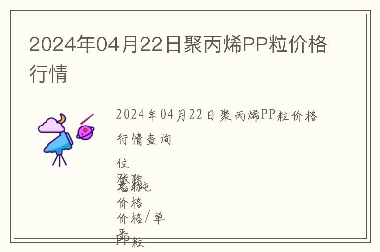 2024年04月22日聚丙烯PP粒價格行情