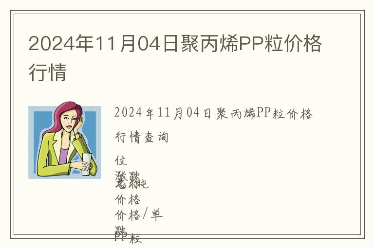 2024年11月04日聚丙烯PP粒價格行情