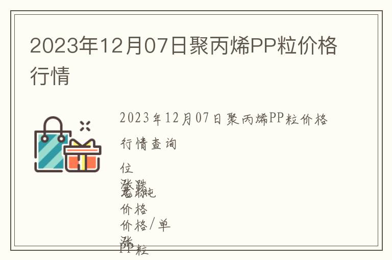 2023年12月07日聚丙烯PP粒價(jià)格行情