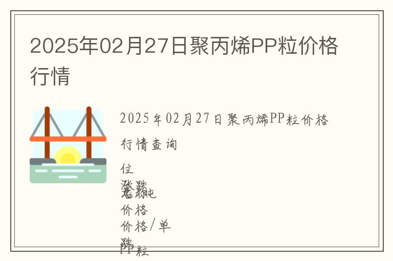 2025年02月27日聚丙烯PP粒價格行情