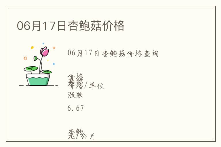 06月17日杏鮑菇價格