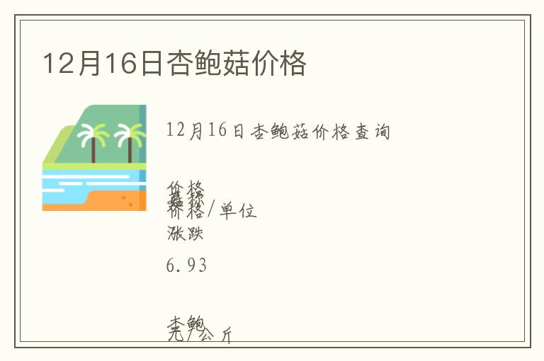 12月16日杏鮑菇價(jià)格
