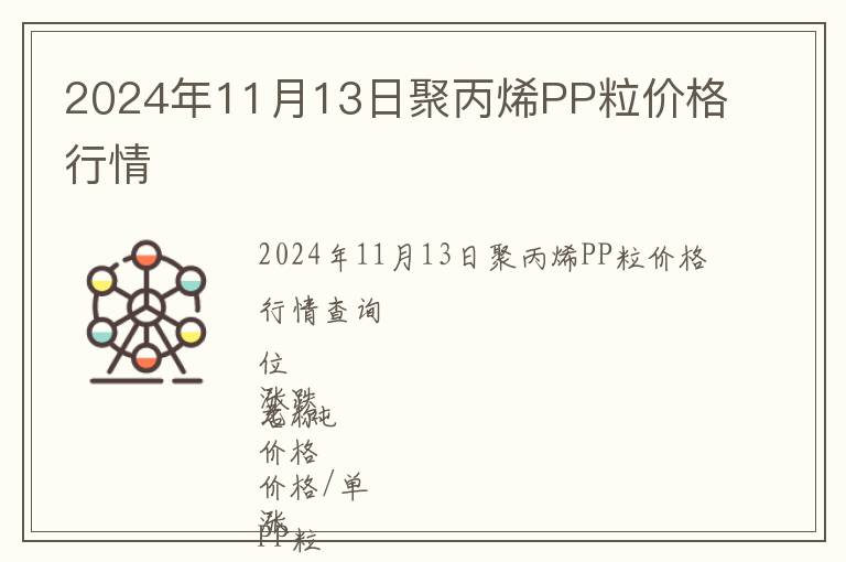 2024年11月13日聚丙烯PP粒價格行情