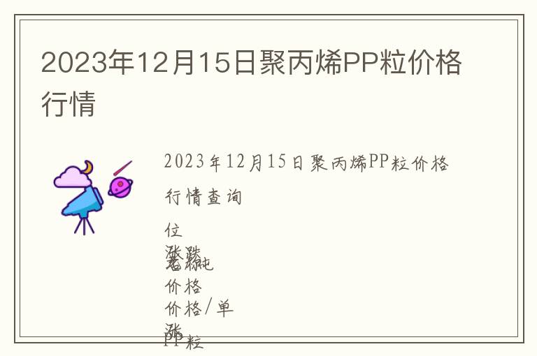 2023年12月15日聚丙烯PP粒價(jià)格行情