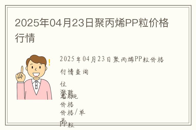 2025年04月23日聚丙烯PP粒價(jià)格行情