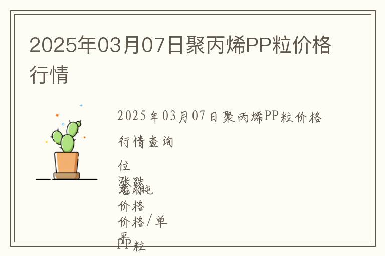 2025年03月07日聚丙烯PP粒價格行情