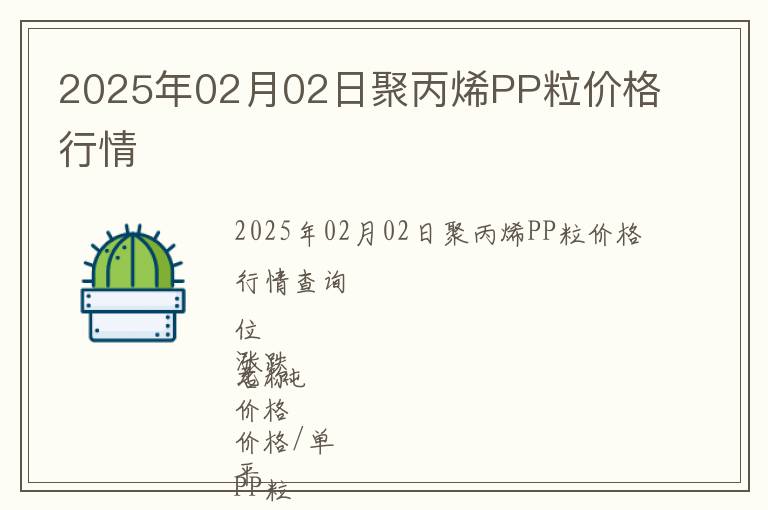 2025年02月02日聚丙烯PP粒價格行情