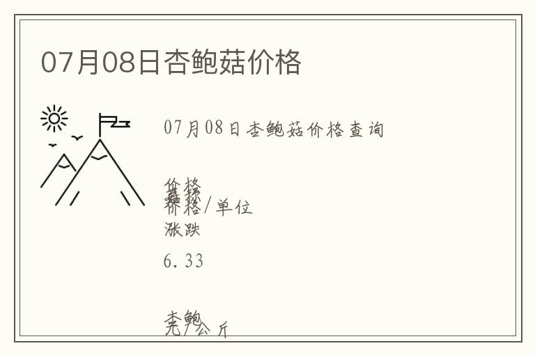 07月08日杏鮑菇價格