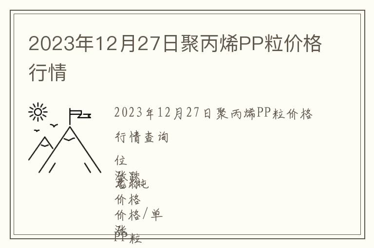 2023年12月27日聚丙烯PP粒價格行情