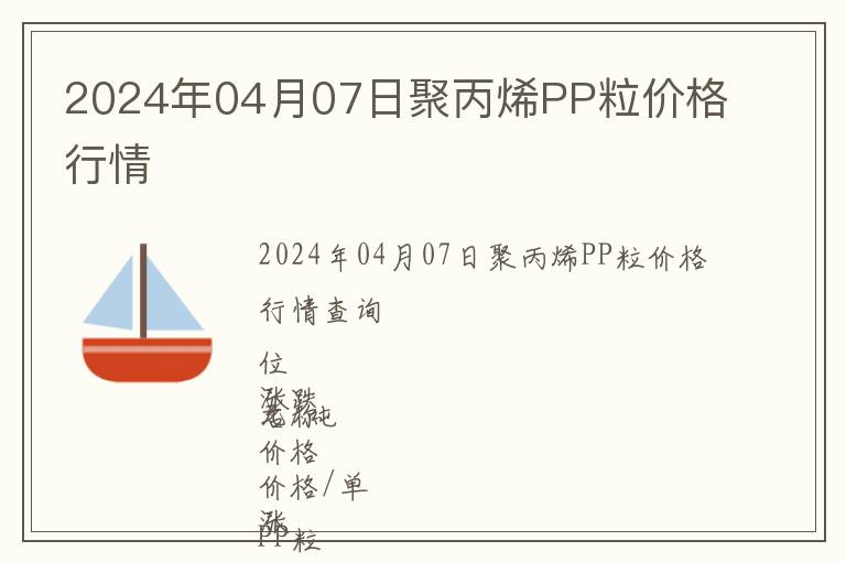2024年04月07日聚丙烯PP粒價格行情
